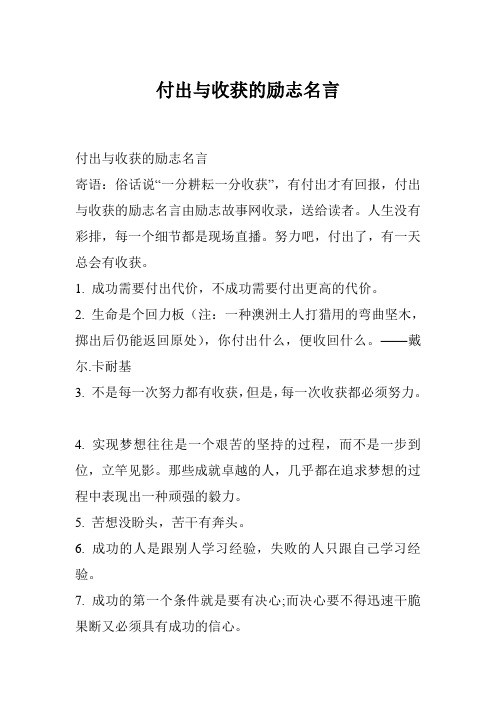 付出与收获的励志名言 寄语:俗话说"一分耕耘一分收获",有付出才有